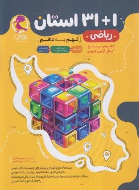 31+1 استان ریاضی نهم به دهم (پویش)