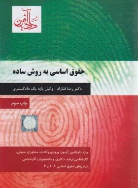 حقوق اساسی به روش ساده (رضا فنازاد/دادآفرین)
