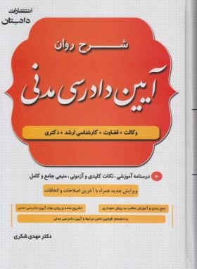 شرح روان آیین دادرسی مدنی (شکری/دادستان)