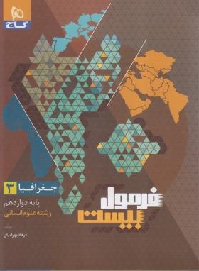 جغرافیا دوازدهم انسانی (فرمول بیست/گاج)