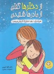 کتاب از دخترها گفتن از مادرها شنیدن/ بلوغ دختران (کارا ناترسن/رحمانی/ایران بان)