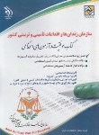 کتاب آزمون استخدامی سازمان زندان ها و اقدامات تامینی و تربیتی کشور (آراه)