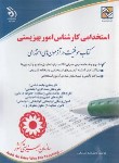 کتاب آزمون استخدامی کارشناس امور بهزیستی (صادقی/آراه)