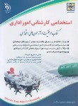 کتاب آزمون استخدامی کارشناس امور اداری (مولفان/آراه)