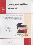 کتاب جغرافیا و برنامه ریزی شهری (کتاب جامع/ارشد/رنجبر/آراه)