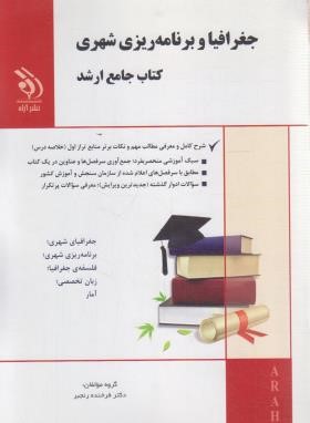 جغرافیا و برنامه ریزی شهری (کتاب جامع/ارشد/رنجبر/آراه)