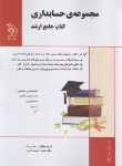 کتاب مجموعه حسابداری (کتاب جامع/ارشد/حسن قربان/آراه)