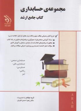 مجموعه حسابداری (کتاب جامع/ارشد/حسن قربان/آراه)