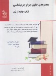 کتاب مجموعه حقوق جزا و جرم شناسی (کتاب جامع/ارشد/صادقلو/آراه)