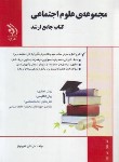 کتاب مجموعه علوم اجتماعی (کتاب جامع/ارشد/فقیرنواز/آراه)