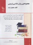 کتاب مجموعه روانشناسی تربیتی (کتاب جامع/ارشد/جلالی/آراه)