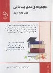 کتاب مجموعه مدیریت مالی (کتاب جامع/ارشد/حسن قربان/آراه)