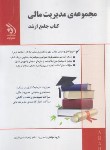 کتاب مجموعه مدیریت مالی (کتاب جامع/ارشد/حسن قربان/آراه)