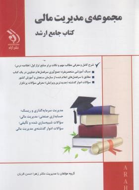 مجموعه مدیریت مالی (کتاب جامع/ارشد/حسن قربان/آراه)