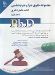 کتاب مجموعه حقوق جزا و جرم شناسی ج1 (دکترا/صادقلو/آراه)