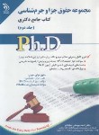کتاب مجموعه حقوق جزا و جرم شناسی ج2 (دکترا/صادقلو/آراه)