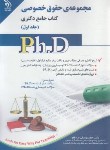 کتاب مجموعه حقوق خصوصی ج1 (دکترا/صادقلو/آراه)