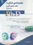 کتاب مجموعه مشاوره ج1 (دکترا/منتظری/آراه)