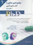 کتاب مجموعه مشاوره ج2 (دکترا/منتظری/آراه)