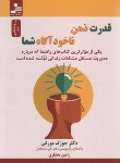 کتاب قدرت ذهن ناخودآگاه شما (ژوزف مورفی/بختیاری/نسل نواندیش)