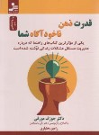 کتاب قدرت ذهن ناخودآگاه شما (جوزف مورفی/بختیاری/نسل نواندیش)