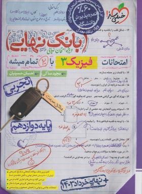 فیزیک دوازدهم تجربی (بانک نهایی/4520/خیلی سبز)