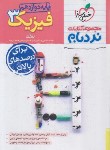 کتاب فیزیک دوازدهم ریاضی پیشرفته (نردبام/4247/خیلی سبز)