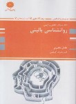 کتاب بانک تست روانشناسی بالینی (ارشد/تالیفی/مخبری/پوران پژوهش)