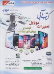 کتاب تعمیرات موبایل سخت افزار نرم افزار+DVD (موج آبی/کاردان/و3/آفرنگ)*