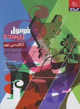 ریاضی نهم (فرمول بیست/گاج)