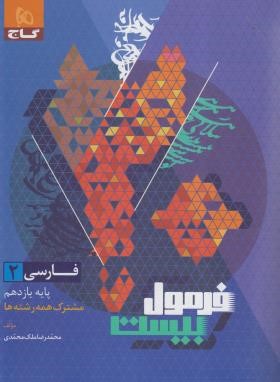 فارسی یازدهم عمومی (فرمول بیست/گاج)