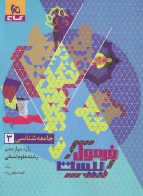 جامعه شناسی دوازدهم انسانی (فرمول بیست/گاج)