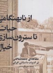 کتاب از نابهنگامی حیات تا سترون سازی خیال (رحمانی/ققنوس)