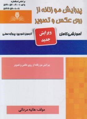 پیرایش مو زنانه از روی عکس و تصویر (مردانی/نقش آفرینان بابکان)