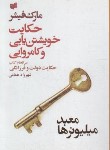 کتاب حکایت خویشتن یابی و کامروایی (معبد میلیونرها/مارک فیشر/هماهی/افکار)