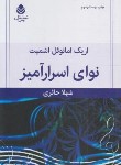 کتاب نوای اسرارآمیز (نمایشنامه/امانوئل اشمیت/حائری/قطره)