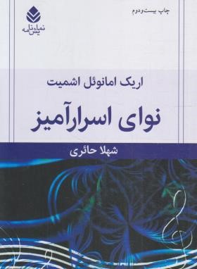 نوای اسرارآمیز (نمایشنامه/امانوئل اشمیت/حائری/قطره)