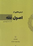 کتاب درس هایی از اصول فقه (شهبازی/موسسه حقوقی شهبازی)