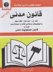 کتاب قانون مدنی (جوان بخت/آوای حکمت)