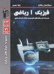 کتاب فیزیک دهم ریاضی (دوسالانه/قلم چی/5115)