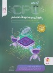 کتاب 21 آزمون شبیه ساز CPU هوش سرعت و دقت ششم ابتدایی (پویش)