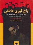 کتاب باج گیری عاطفی (سوزان فوروارد/شیخ جوادی/پیکان)