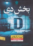 کتاب بخش دی (فریدا مک فادن/ایمانی/نشرنون)
