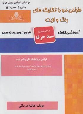 طراحی مو با تکنیک های رنگ و لایت (مردانی/سندحرفه/نقش آفرینان)