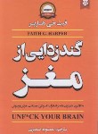 کتاب گندزدایی از مغز (فیث هارپر/ضمیری/نیک فرجام)