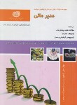 کتاب تست مدیر مالی (کرم پور/سازمان فنی و حرفه ای)