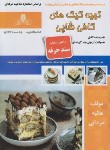 کتاب تهیه کیک های کافی شاپی (سندحرفه/مردانی/نقش آفرینان بابکان)