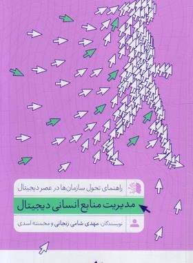 مدیریت منابع انسانی دیجیتال (شامی زنجانی/آریاناقلم)