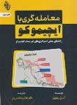 کتاب معامله گری با ایچیموکو (کارن پلویل/فخریان/باوین کتاب)