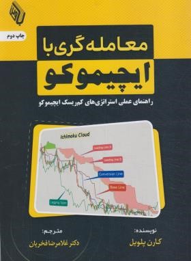 معامله گری با ایچیموکو (کارن پلویل/فخریان/باوین کتاب)